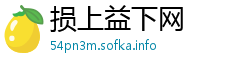 损上益下网